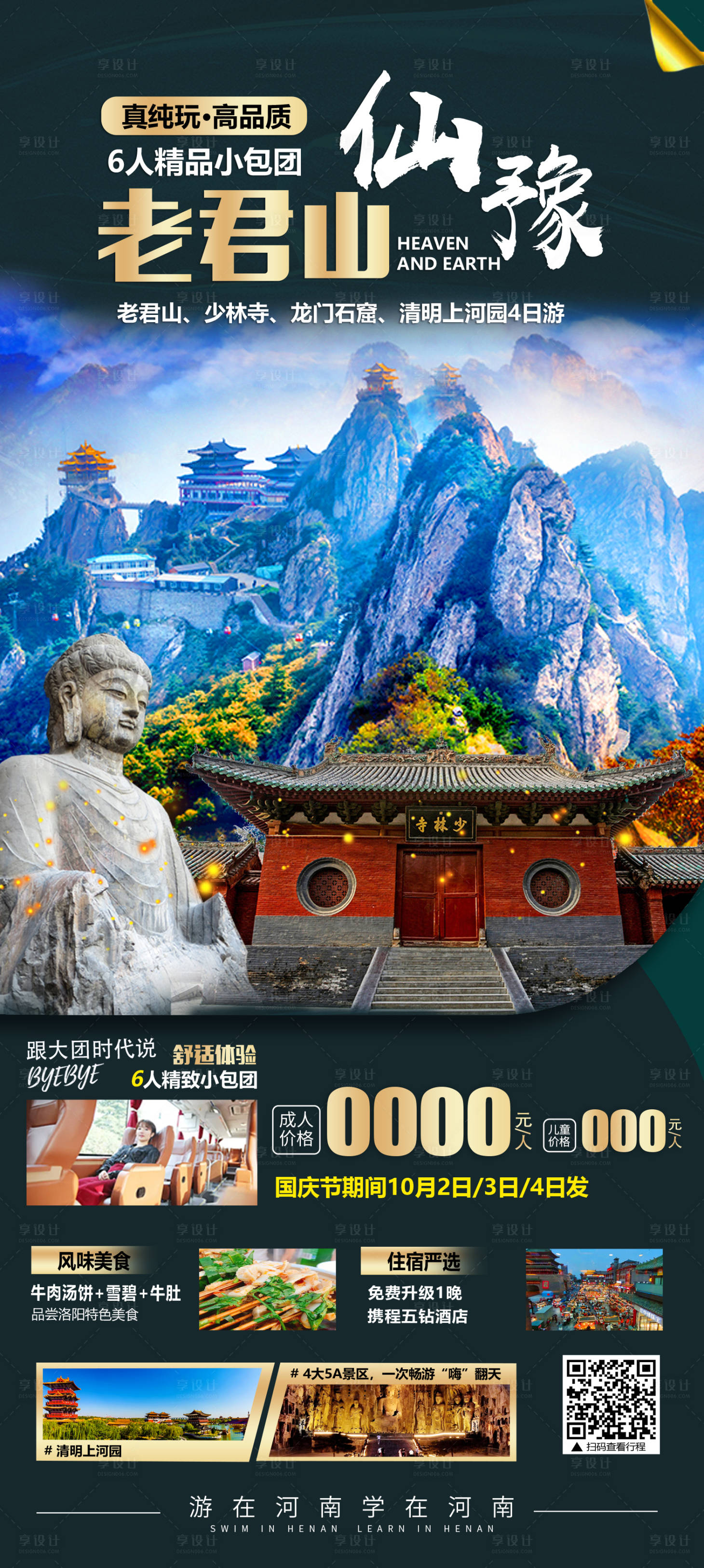 源文件下載【享設計】搜索編號：86480006598291618【仙豫老君山旅游海報】