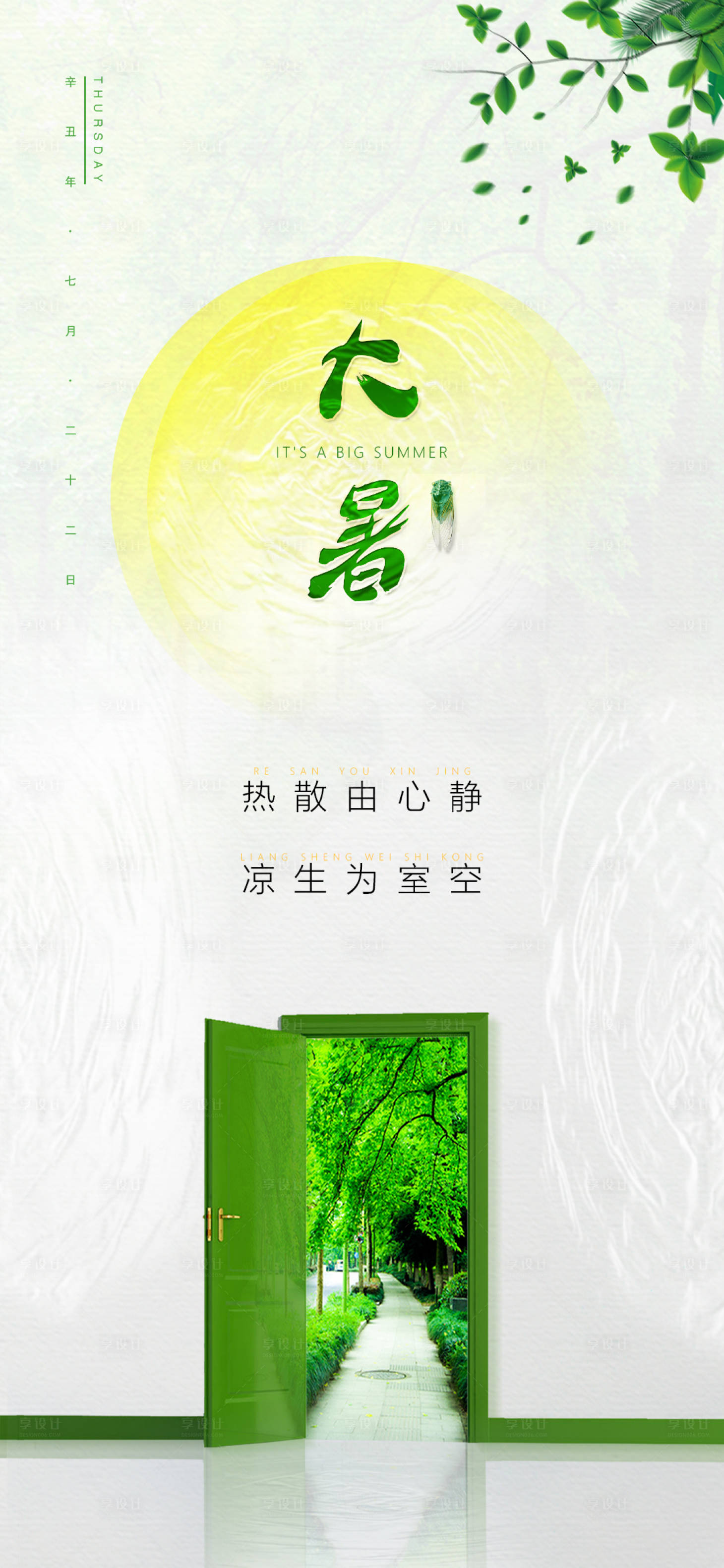 源文件下载【享设计】搜索编号：45510006666588232【大暑海报】