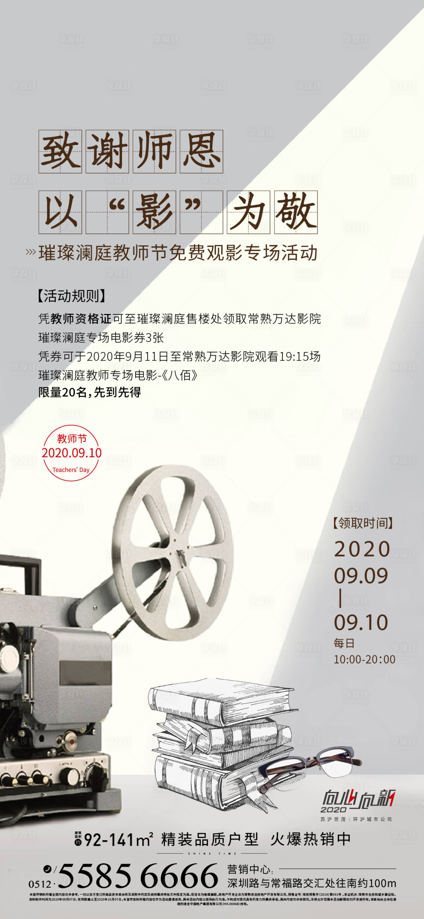源文件下载【享设计】搜索编号：68380006553079851【房地产教师节电影刷屏海报】