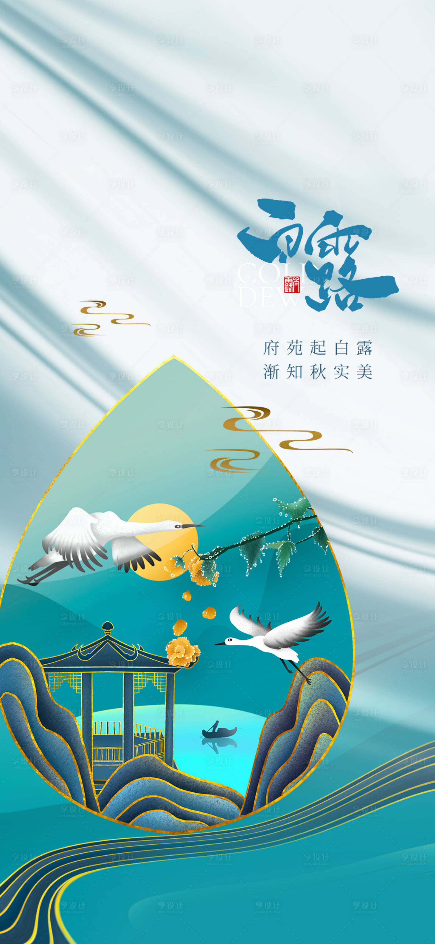 源文件下載【享設(shè)計】搜索編號：56210006296357878【地產(chǎn)白露節(jié)氣刷屏海報】