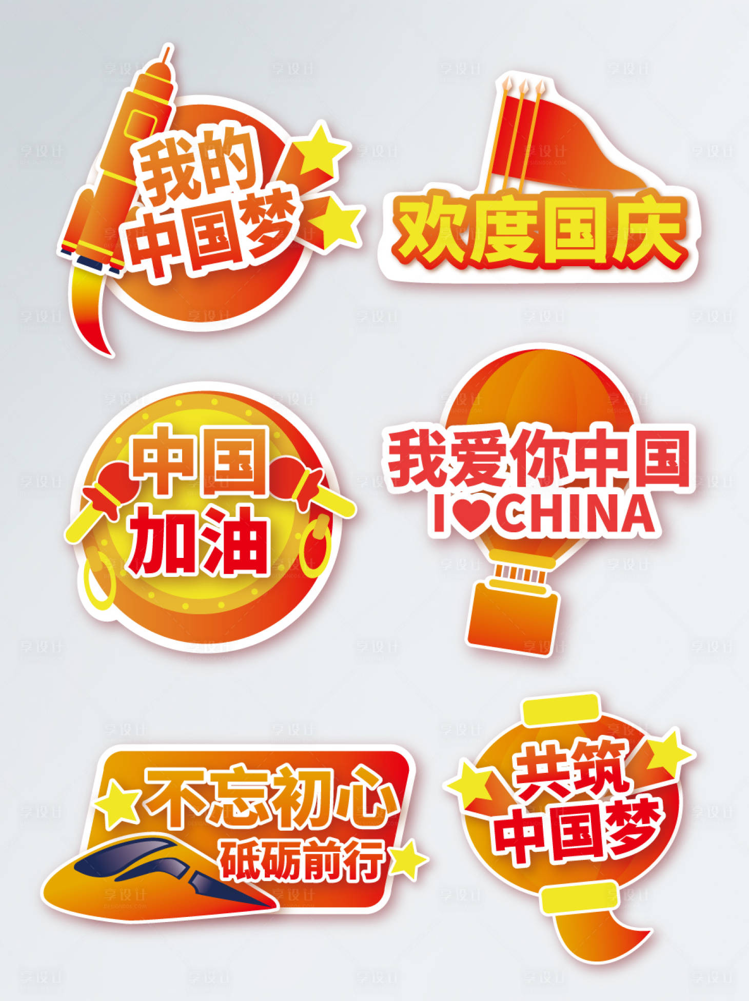 源文件下载【享设计】搜索编号：96120006543431703【拍照道具国庆手举牌】