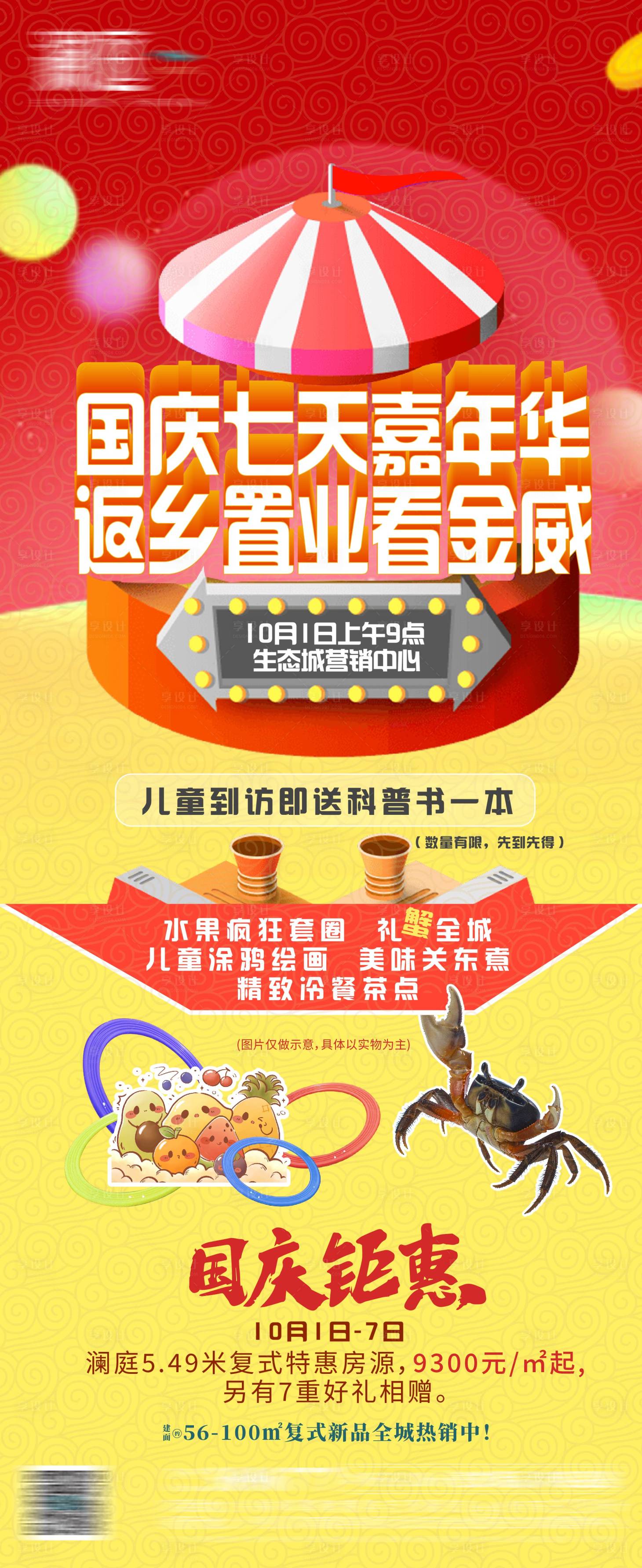 源文件下載【地產(chǎn)國慶活動(dòng)海報(bào)】編號(hào)：96970006622822224