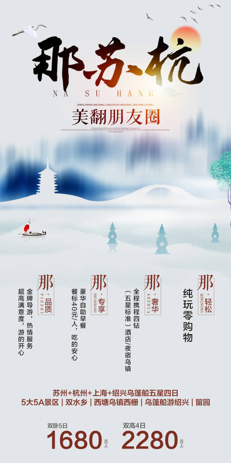 源文件下载【那苏杭江南旅游海报】编号：71040006581495732