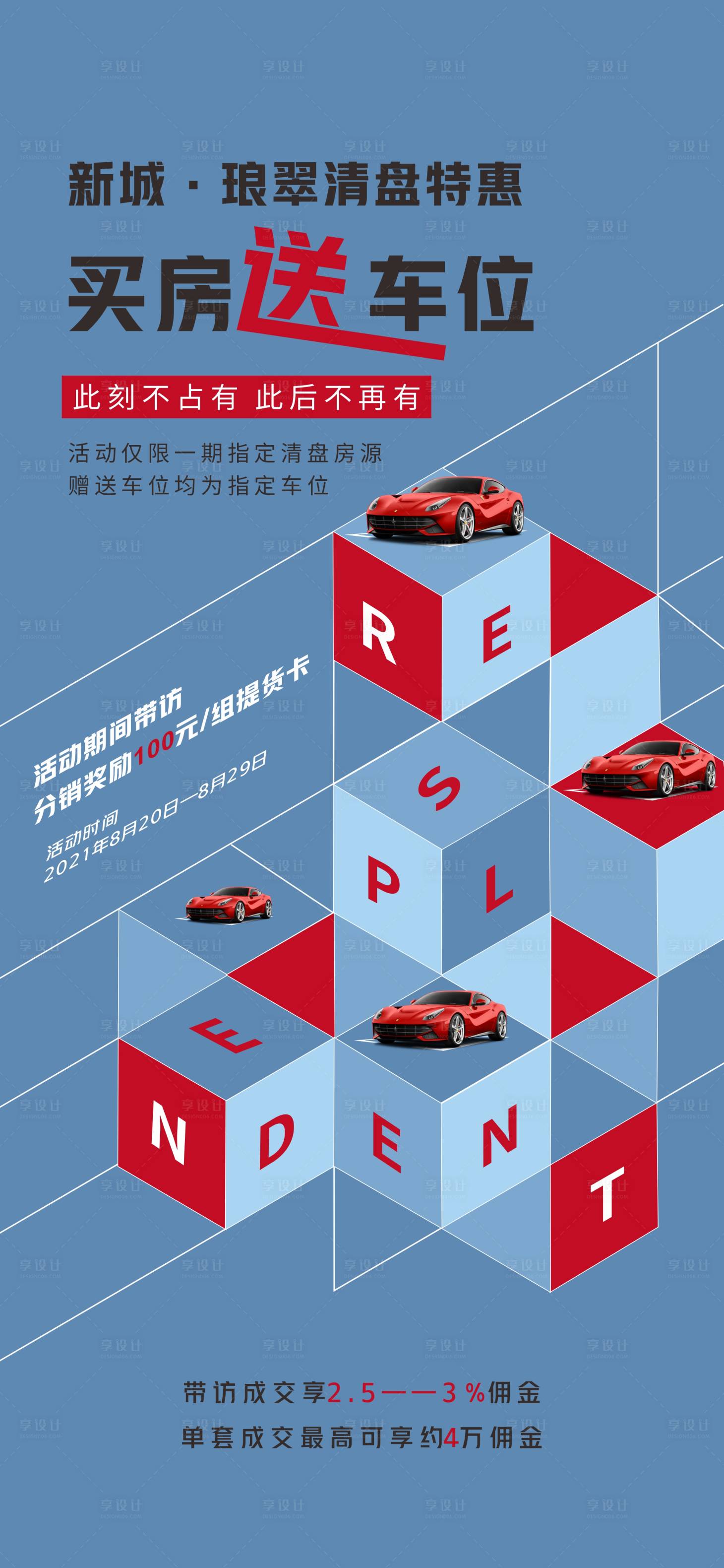 源文件下载【地产车位海报】编号：30920006311766865