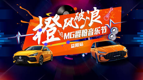 源文件下载【汽车音乐节主背景】编号：25180006592328620