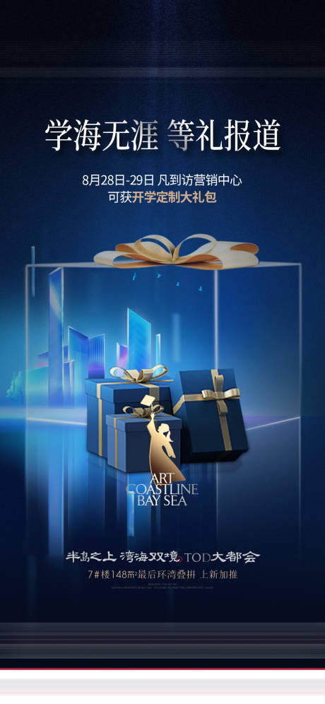 源文件下载【享设计】搜索编号：61860006325797546【地产开学季活动微单】