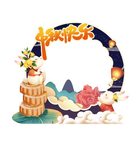 源文件下載【中秋節拍照框】編號：34280006359528393