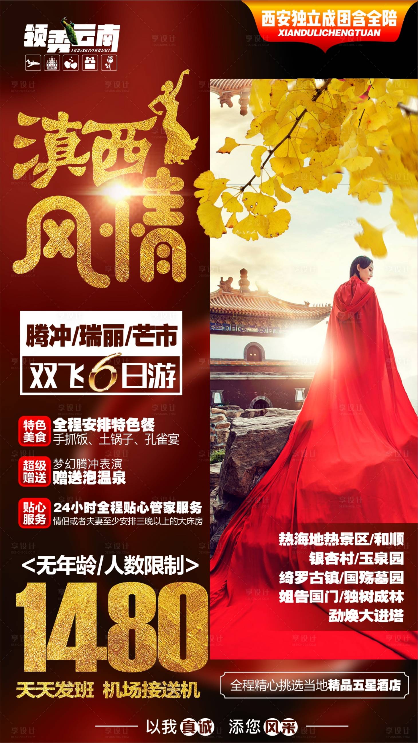 源文件下載【享設計】搜索編號：95600006493025481【云南旅游海報】