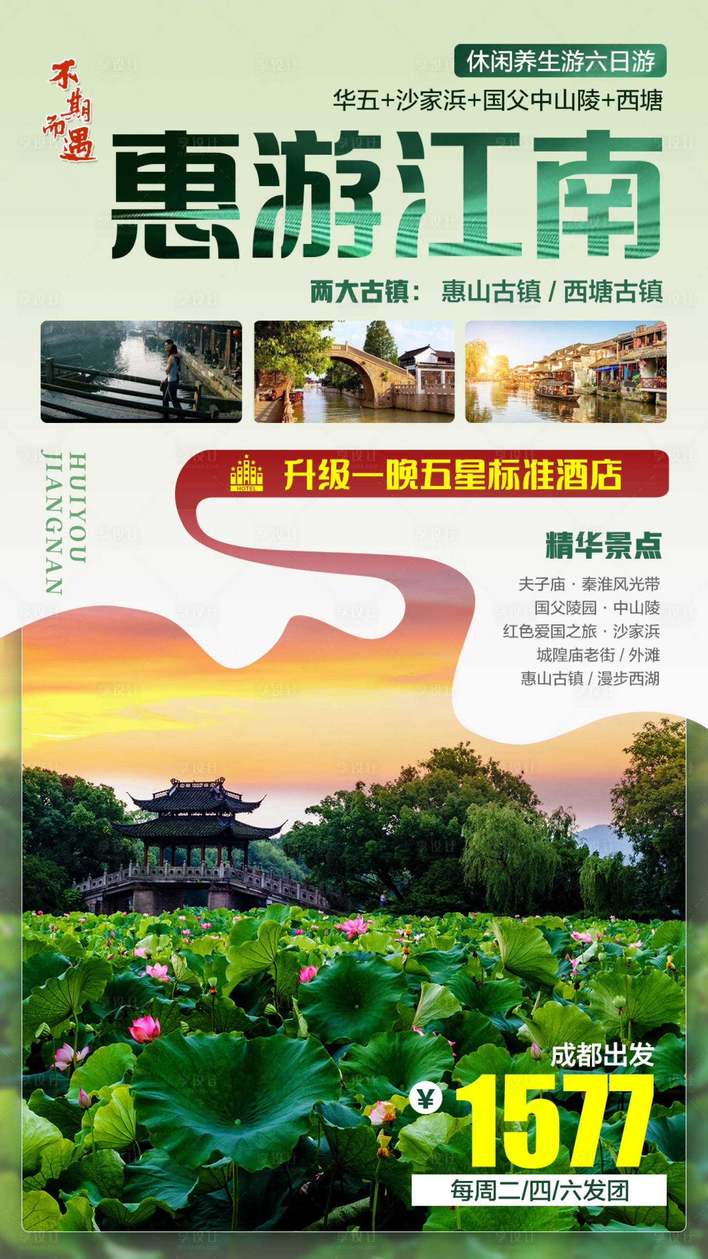源文件下載【享設(shè)計】搜索編號：87850006443084031【惠游江南旅游海報】