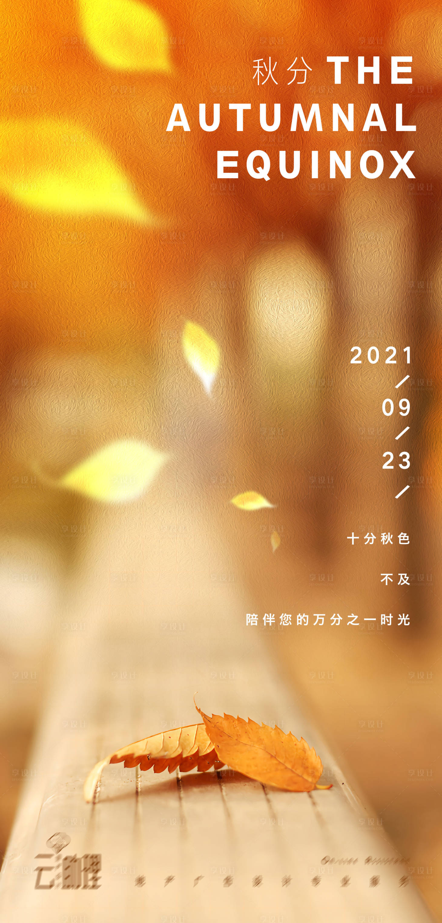 源文件下載【享設計】搜索編號：15640006533433105【秋分風景漸變海報】