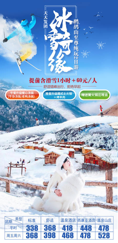 源文件下載【享設計】搜索編號：39960006327529669【鷓鴣山滑雪旅游海報】