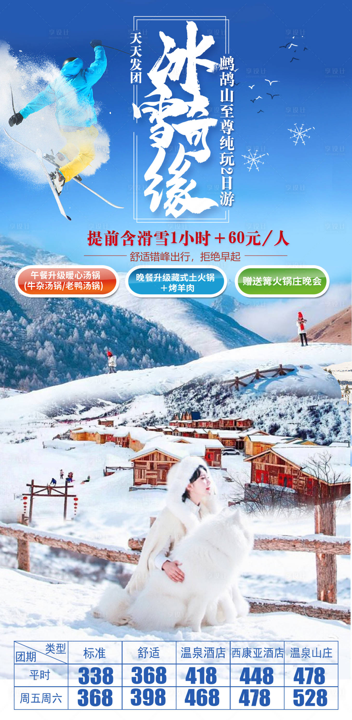 源文件下载【鹧鸪山滑雪旅游海报】编号：20210903170047672