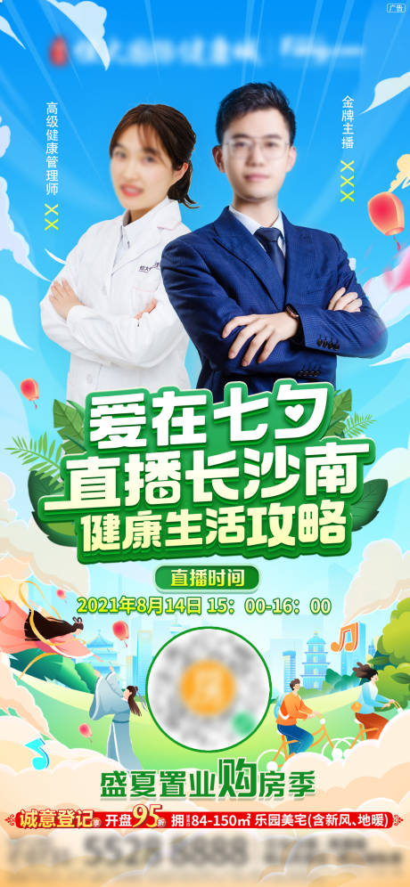 源文件下载【地产网上直播卖房海报】编号：49490006528015157