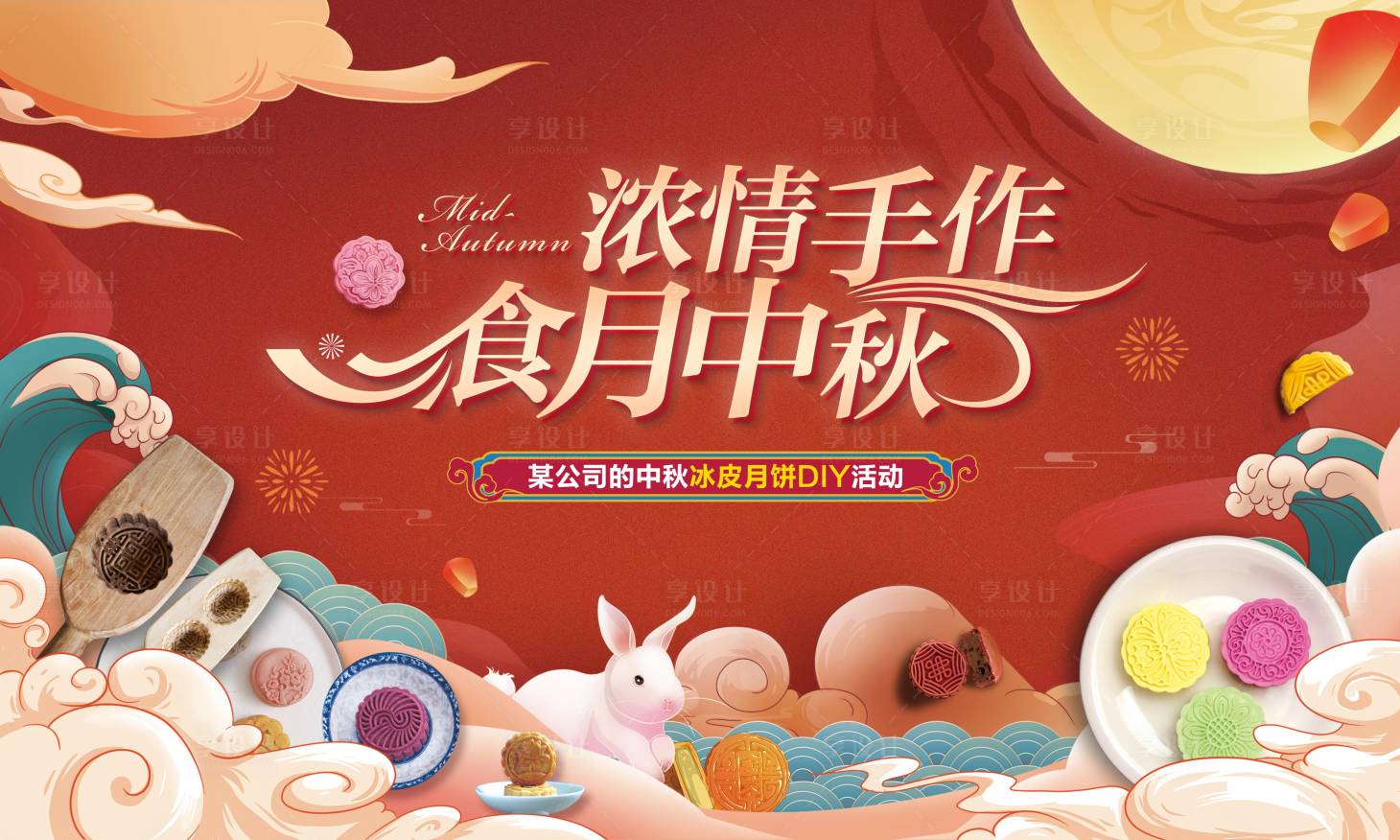 源文件下载【享设计】搜索编号：75550006492766649【中秋月饼DIY主画面背景板】