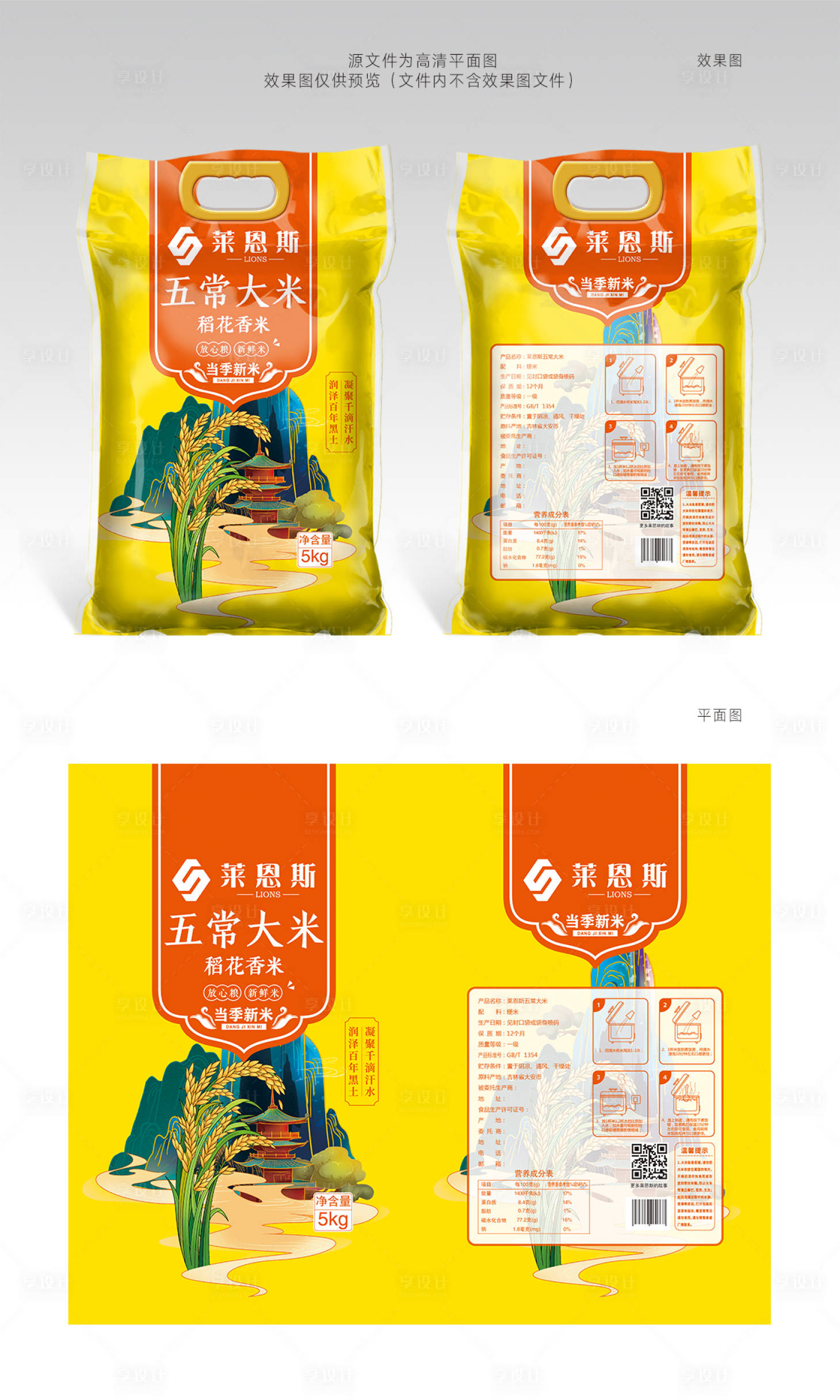 源文件下载【享设计】搜索编号：40650006450186417【莱恩斯五常大米稻花香米包装设计】