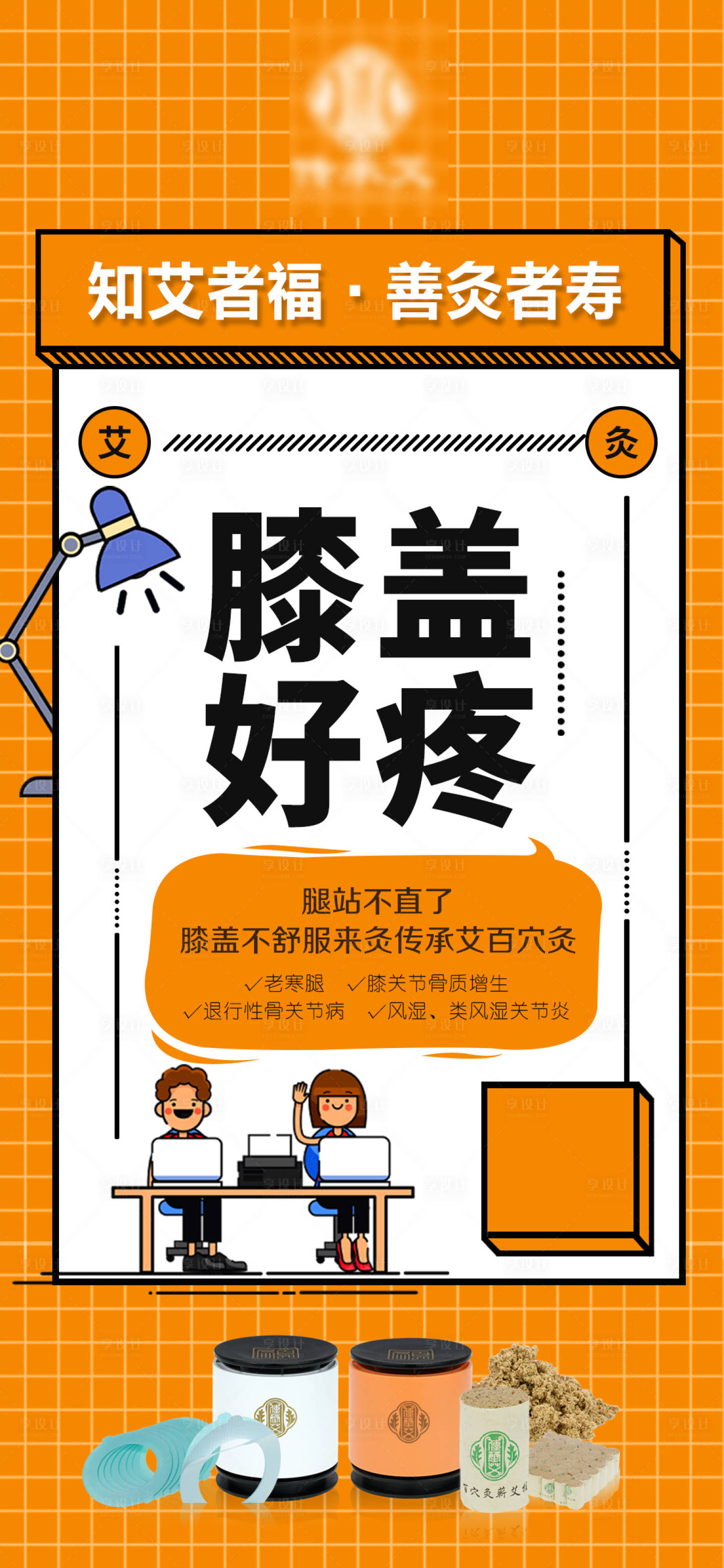 源文件下载【享设计】搜索编号：56020006625416548【微商中医艾灸创意产品海报】