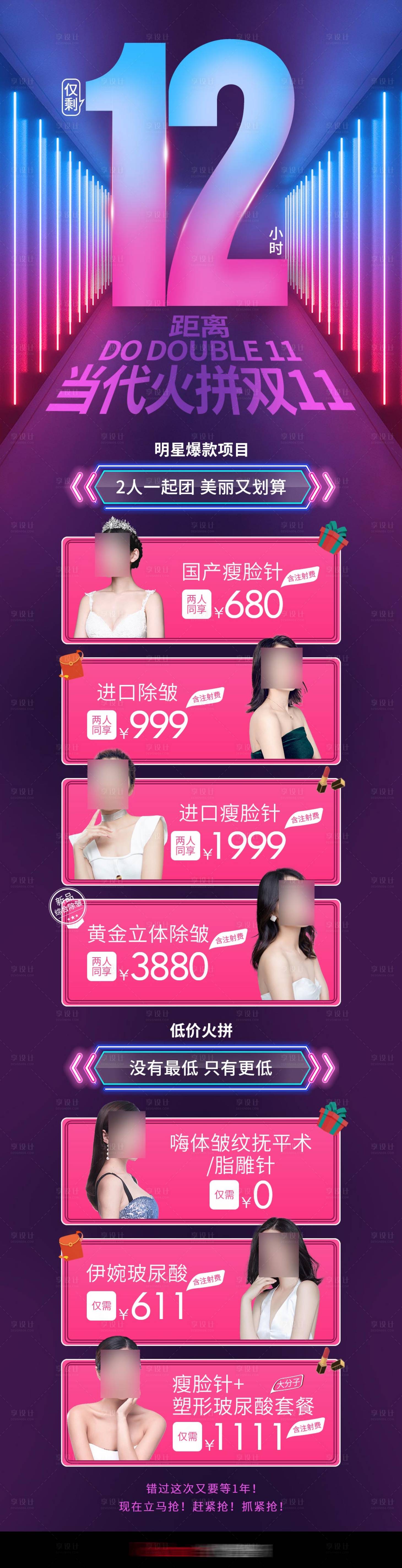 源文件下載【享設計】搜索編號：20190006456338357【醫美活動倒計時長圖海報】