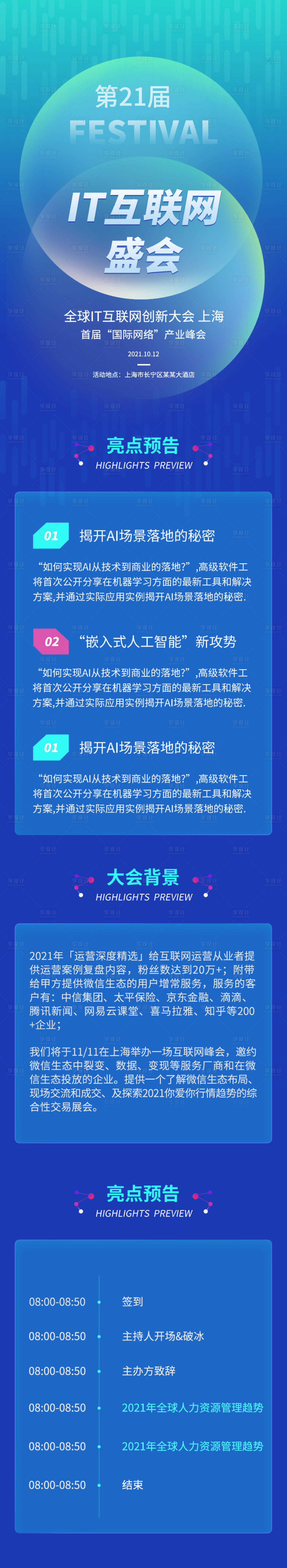 源文件下载【IT互联网科技生活峰会长图】编号：31890006462606946