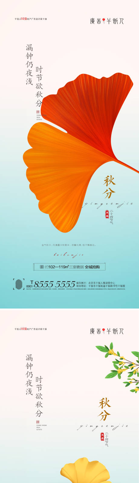 源文件下载【地产秋分节气海报】编号：81160006392812569