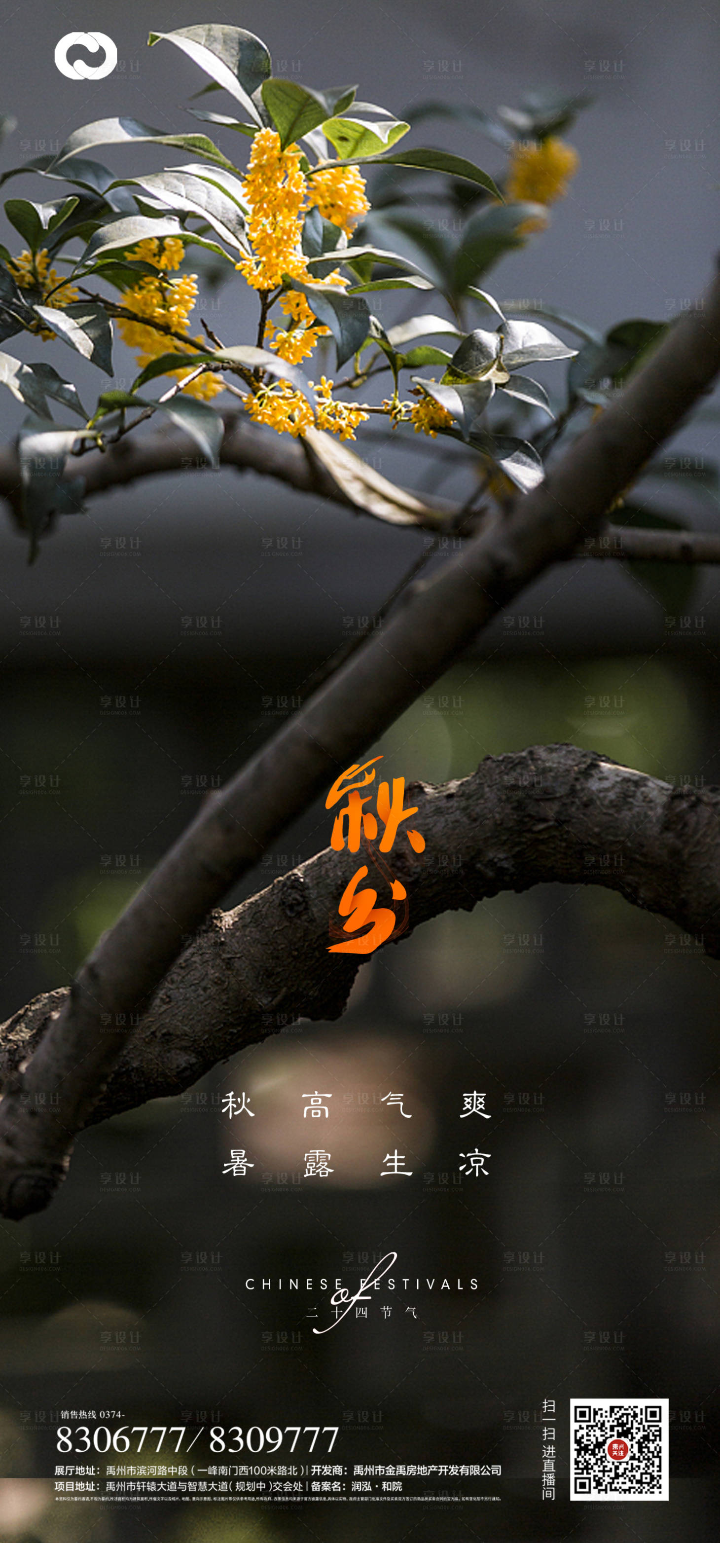 源文件下载【享设计】搜索编号：97620006455331718【秋分节气海报】