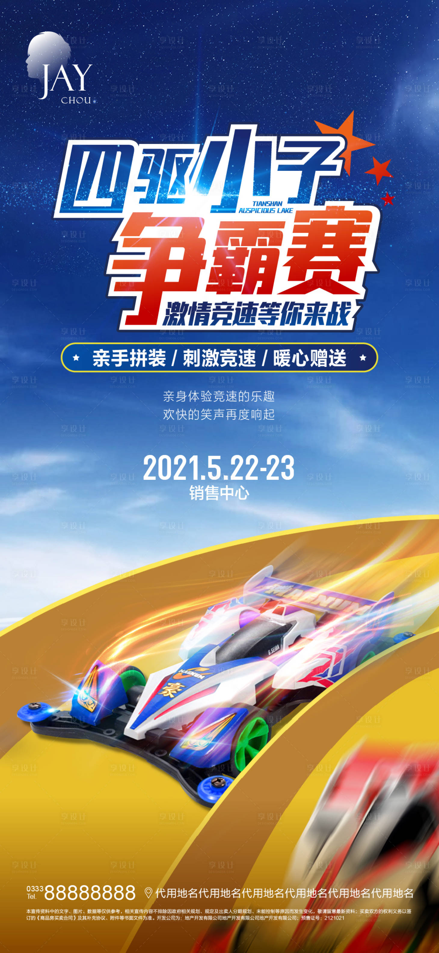 源文件下载【享设计】搜索编号：94170006535059485【四驱车房地产活动海报】