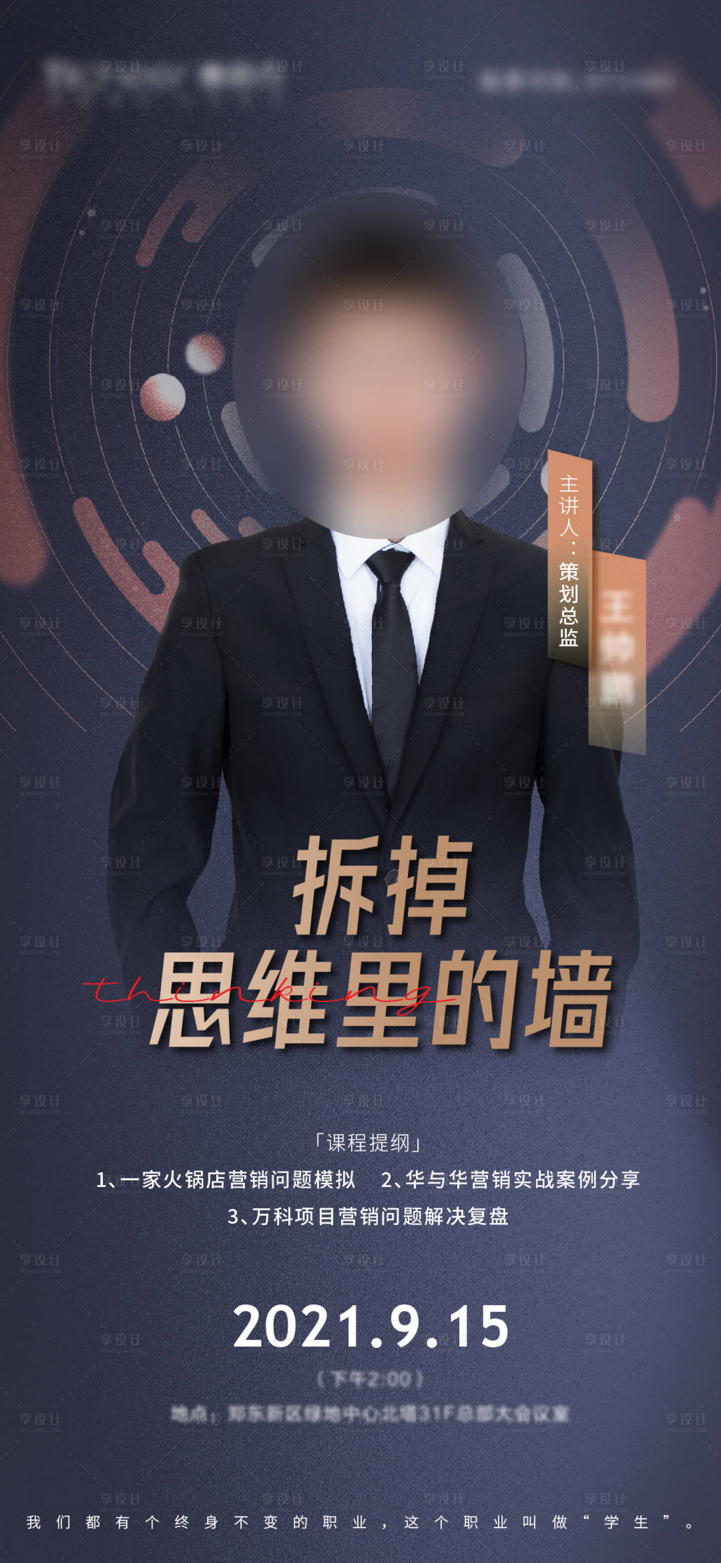 源文件下载【享设计】搜索编号：15290006519883780【地产培训人物海报】