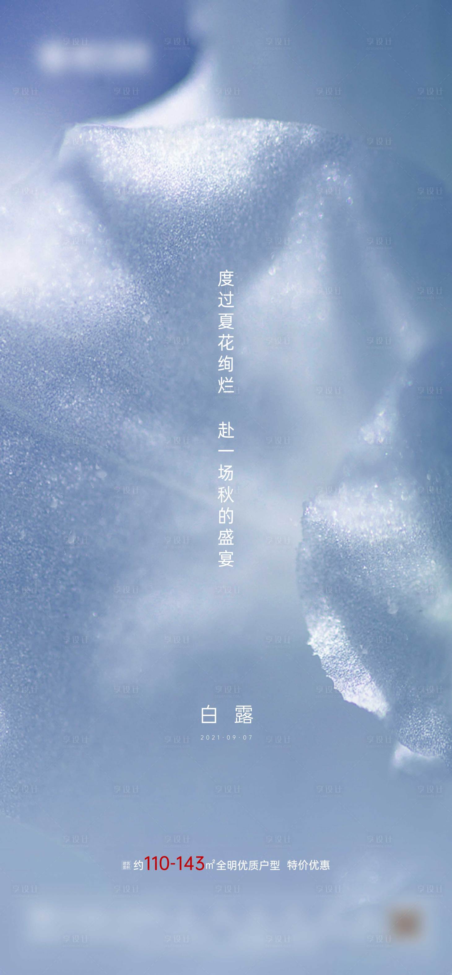 源文件下载【享设计】搜索编号：14620006296457120【白露节气地产单图】