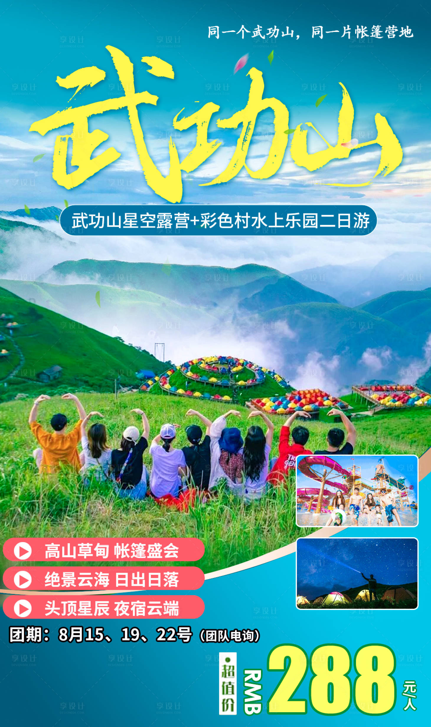 源文件下载【享设计】搜索编号：94450006324887324【武功山帐篷旅游海报】