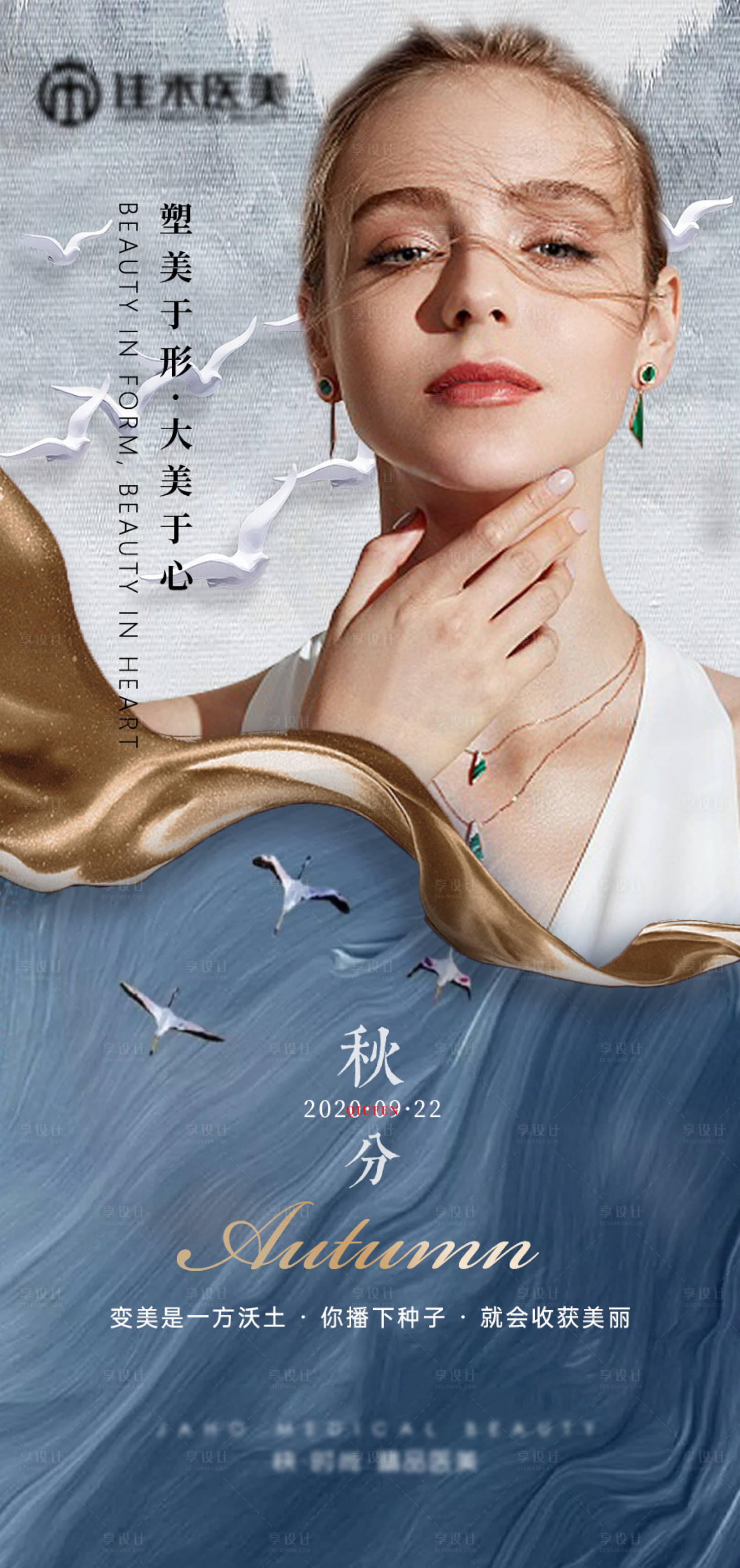 源文件下载【享设计】搜索编号：57640006346346508【医美整形秋分节海报】