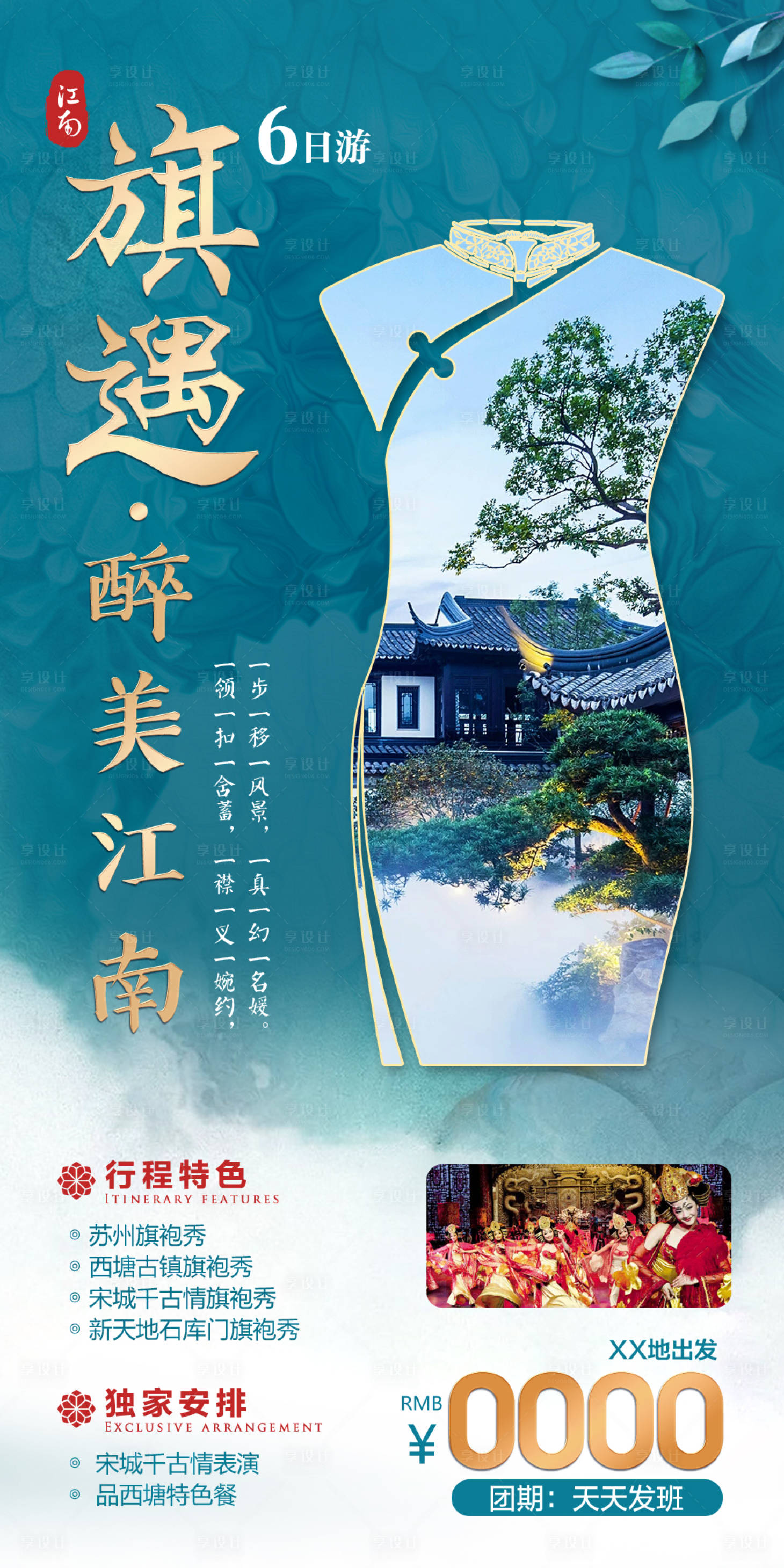 源文件下載【享設計】搜索編號：19140006597188733【醉美江南海報】
