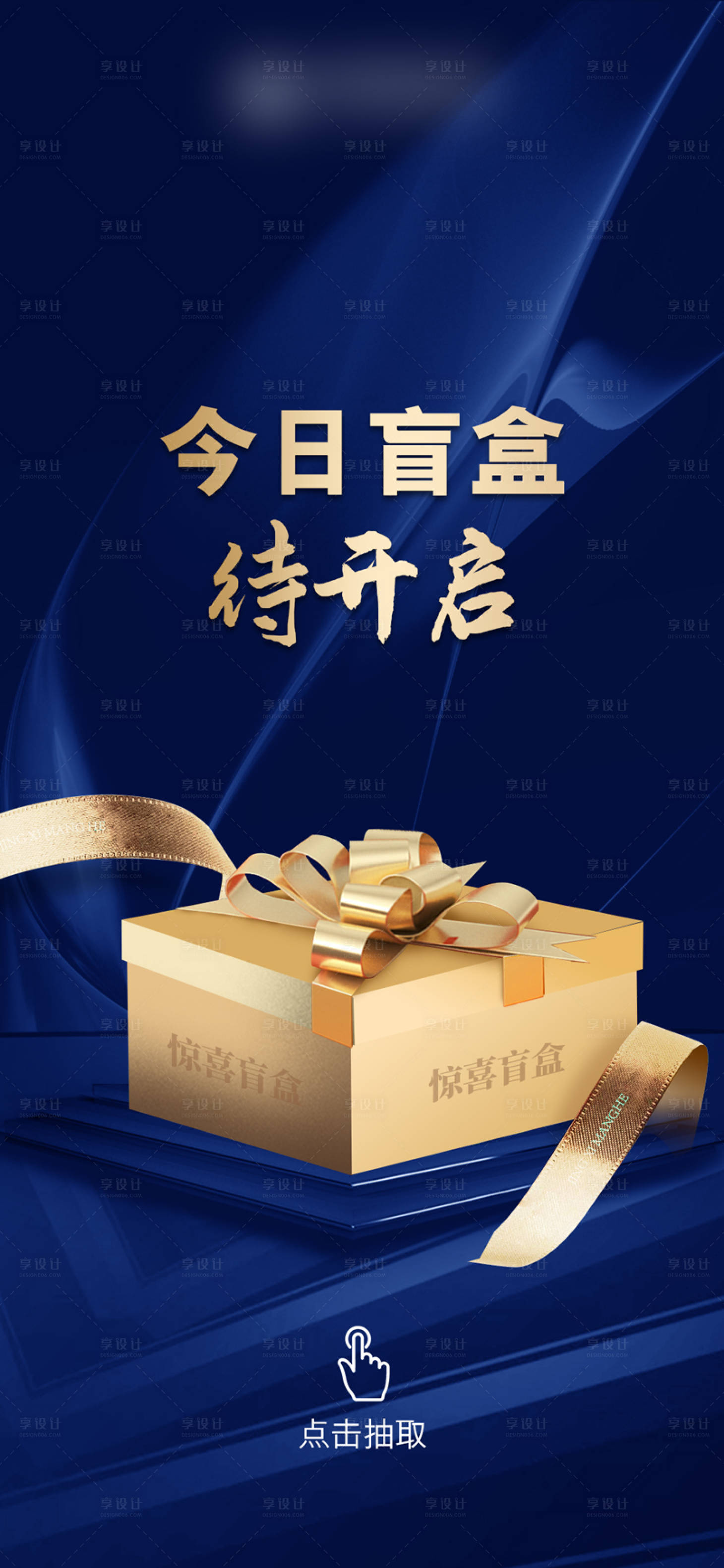 源文件下载【享设计】搜索编号：85950006658334868【地产抽盲盒抽奖海报】