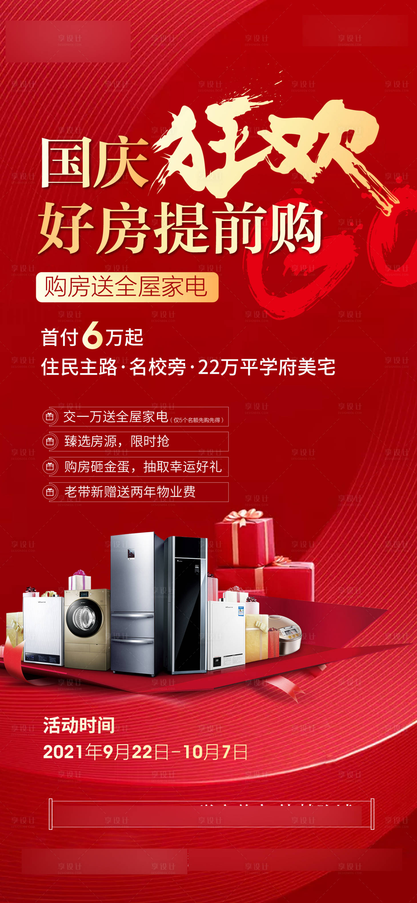 源文件下載【享設(shè)計】搜索編號：86270006619029915【國慶狂歡購房送家電海報】