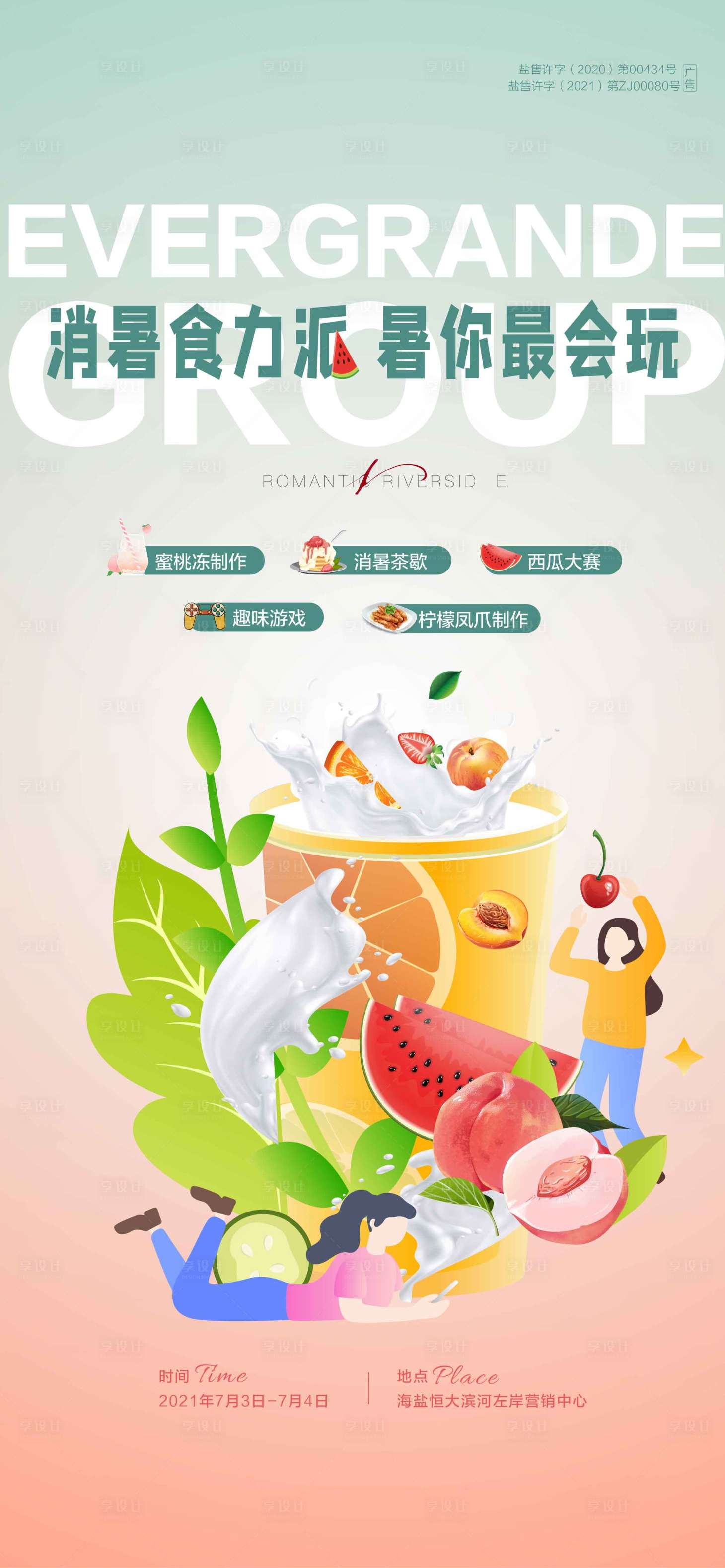 源文件下载【享设计】搜索编号：12810006673048764【地产西瓜夏日活动海报】