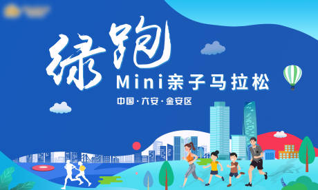 源文件下载【绿跑mini亲子马拉松活动背景板】编号：20210901143516943