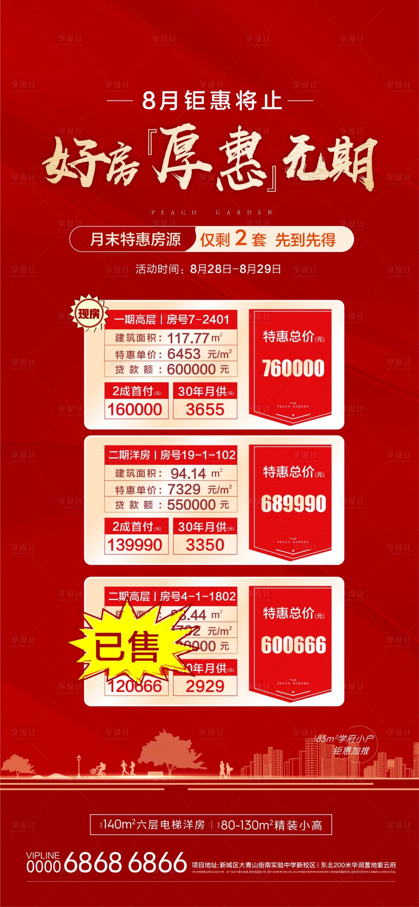 源文件下载【享设计】搜索编号：99810006372735187【地产特价房一口价红金海报】