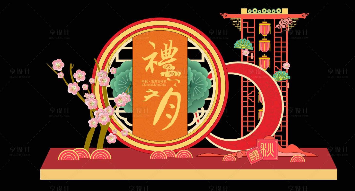 源文件下載【享設(shè)計(jì)】搜索編號(hào)：83660006315237813【中秋美陳設(shè)計(jì)】