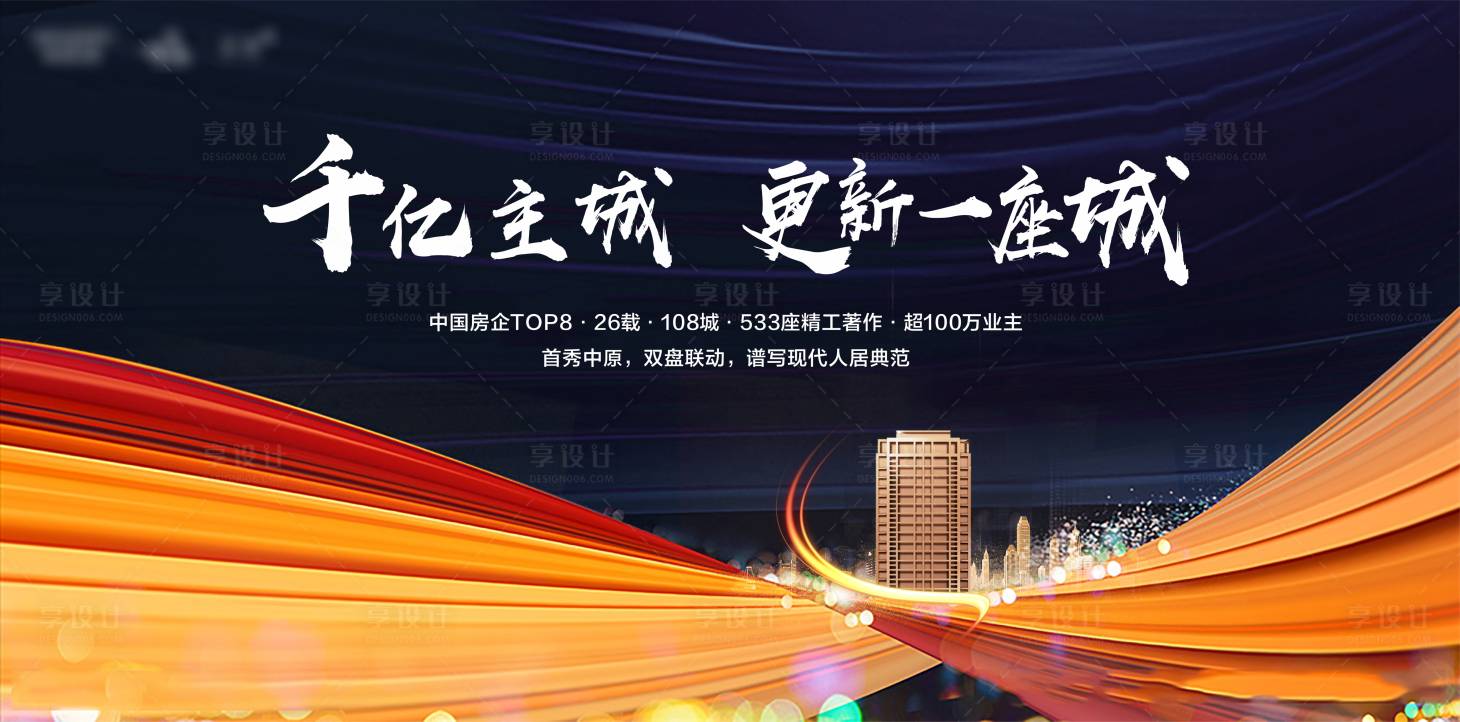 源文件下載【享設計】搜索編號：94700006474943631【地產開放主畫面廣告展板】