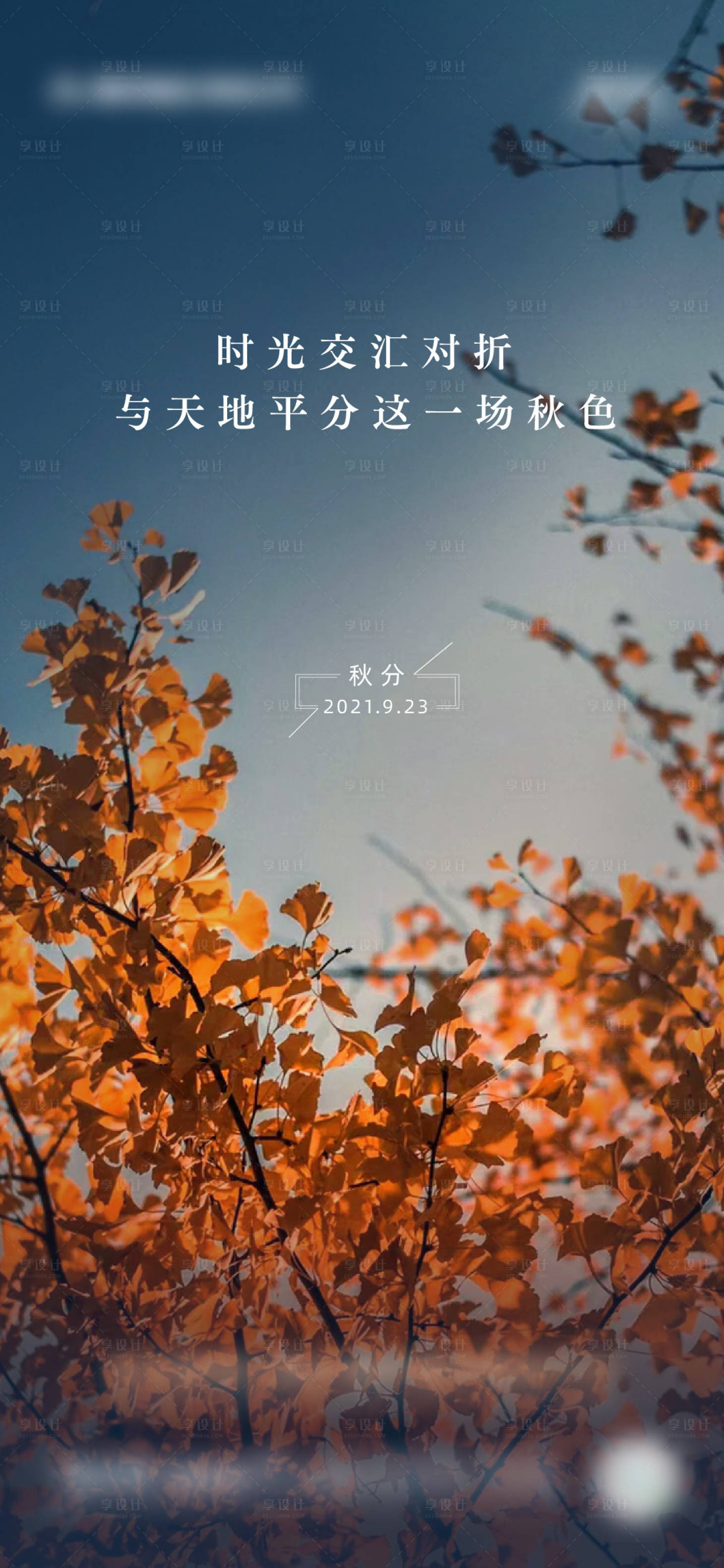 源文件下載【享設計】搜索編號：78240006529949157【秋分】