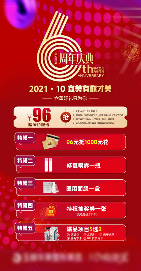 源文件下载【医美6周年海报】编号：49290006632206117
