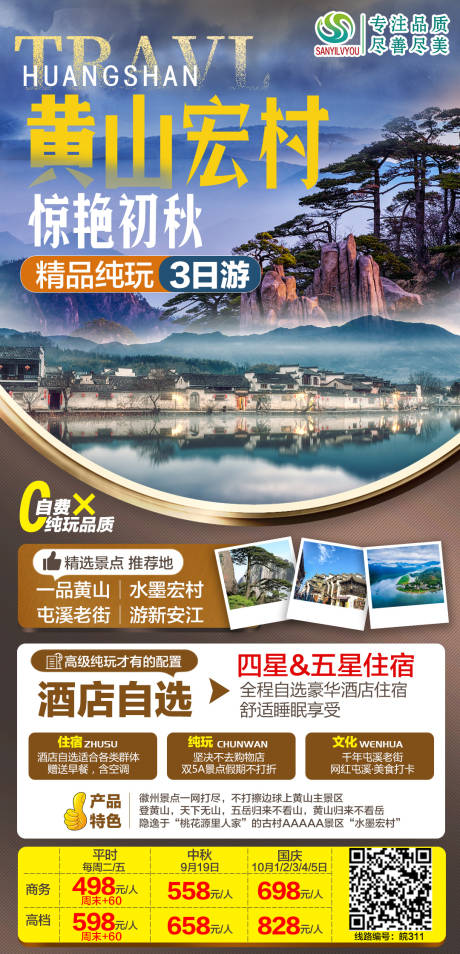 源文件下載【享設計】搜索編號：80560006649581258【黃山旅游海報】