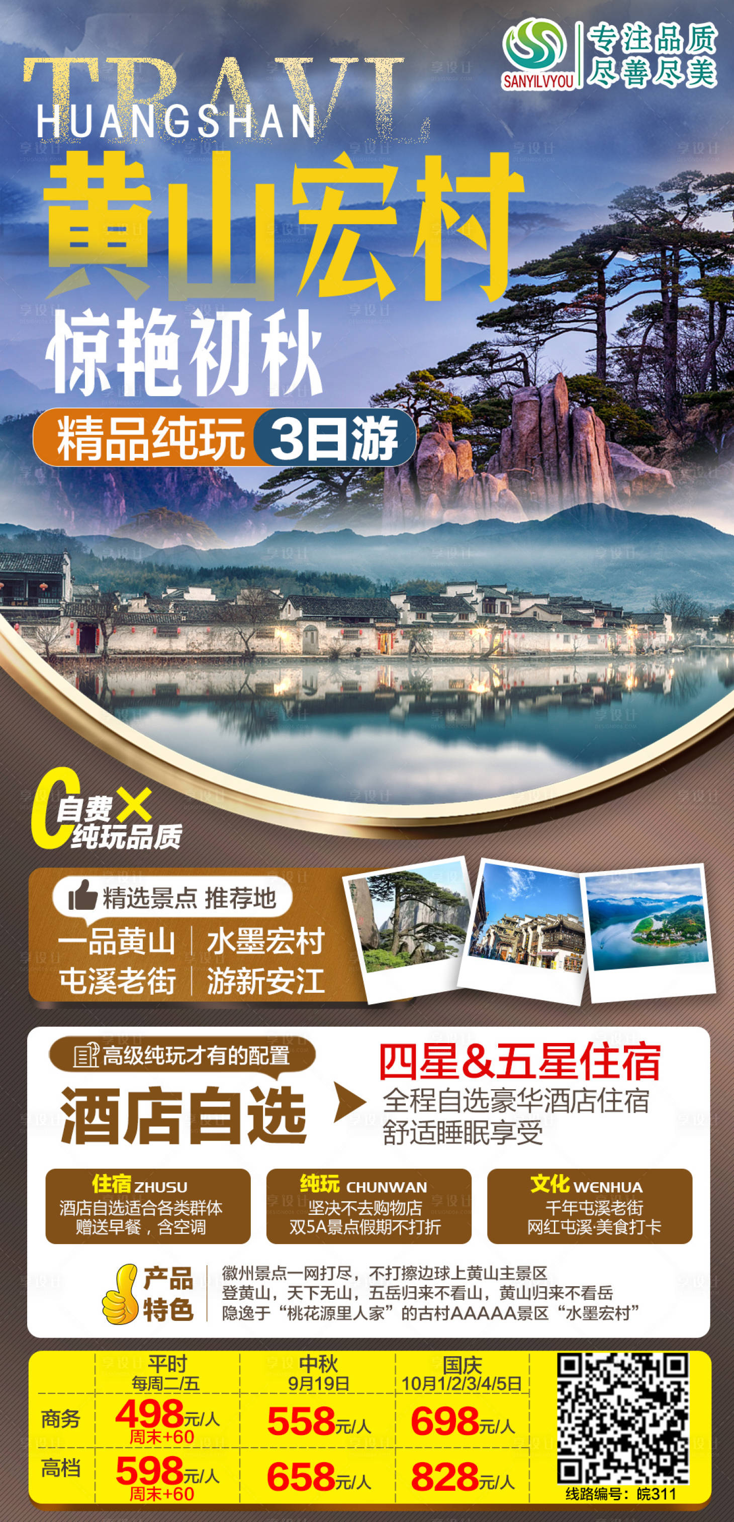源文件下載【享設(shè)計】搜索編號：80560006649581258【黃山旅游海報】