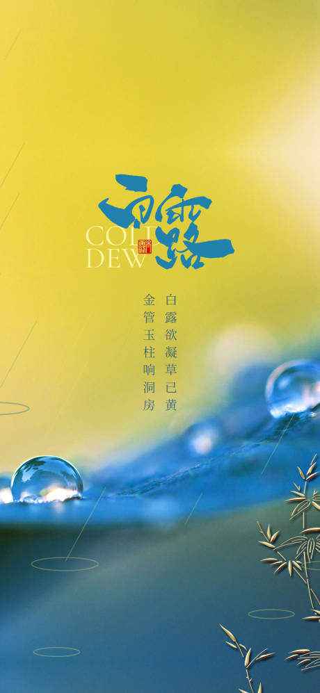 源文件下載【享設計】搜索編號：40090006295087116【地產白露節氣刷屏海報】