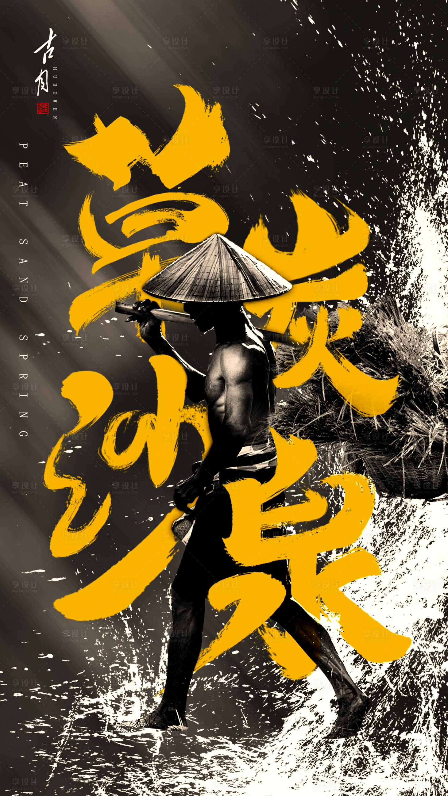 源文件下載【享設計】搜索編號：83680006473901363【草炭沙泉大米宣傳海報】
