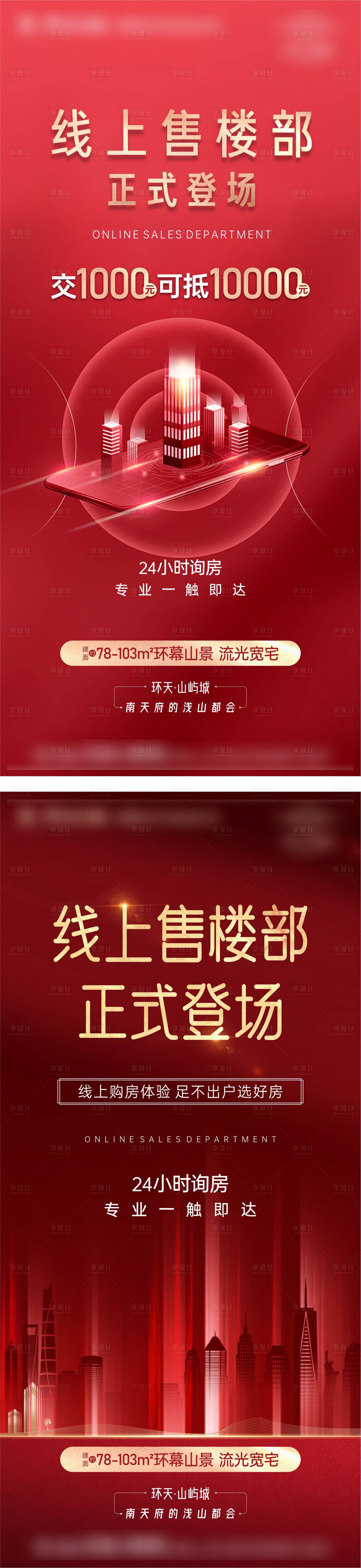 源文件下載【享設計】搜索編號：74040006472694288【地產線上售樓系列海報】
