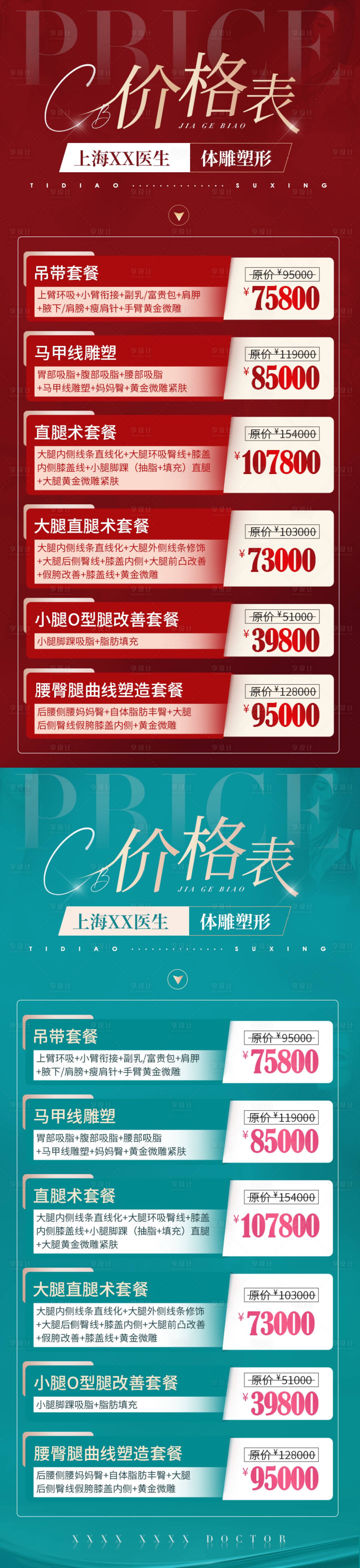 源文件下載【享設計】搜索編號：92450006649175713【醫美活動價格表系列海報】
