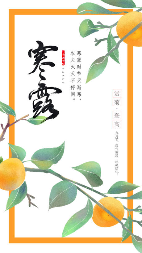 源文件下載【二十四節氣寒露海報】編號：21190006683063713