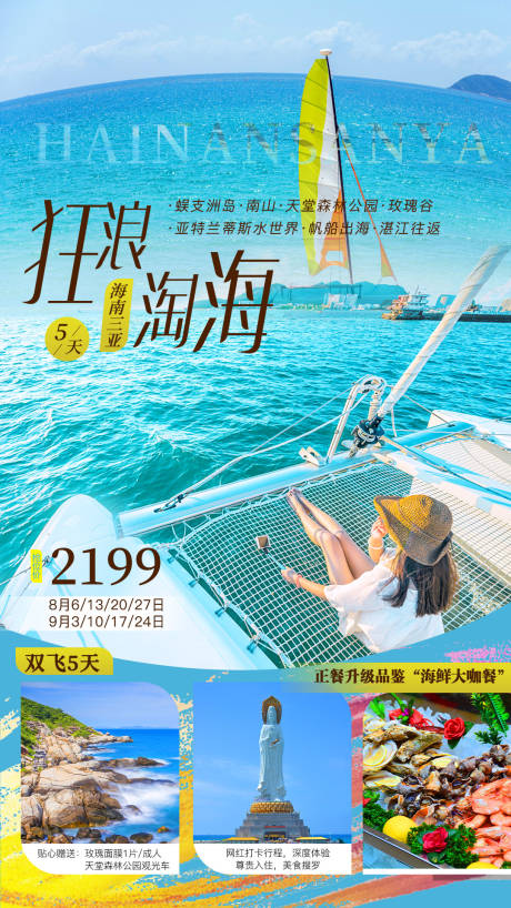 源文件下载【海南三亚旅游海报】编号：20210929155924257