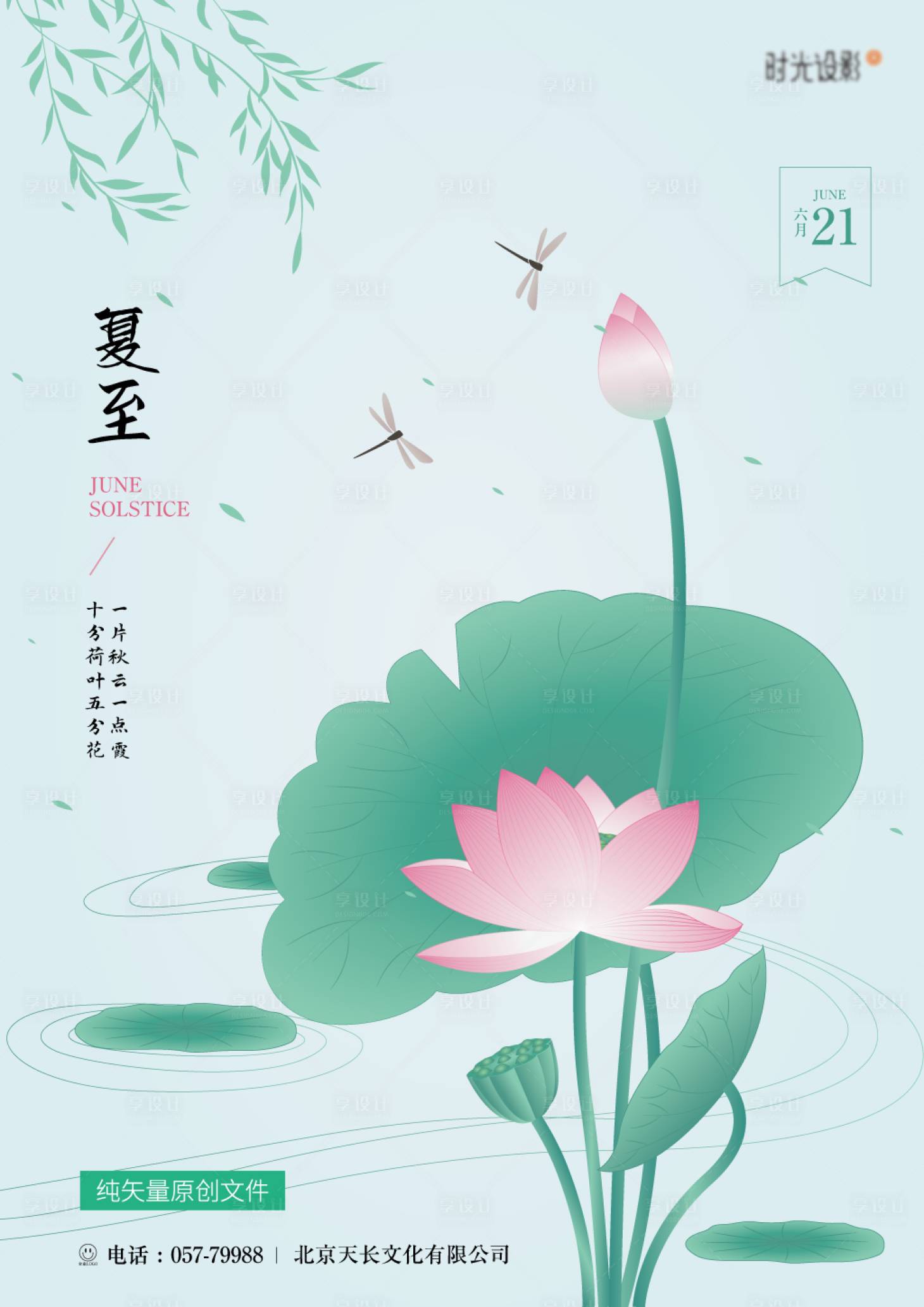 源文件下載【享設計】搜索編號：93750006613439924【夏至立夏荷花荷葉柳樹蜻蜓海報】