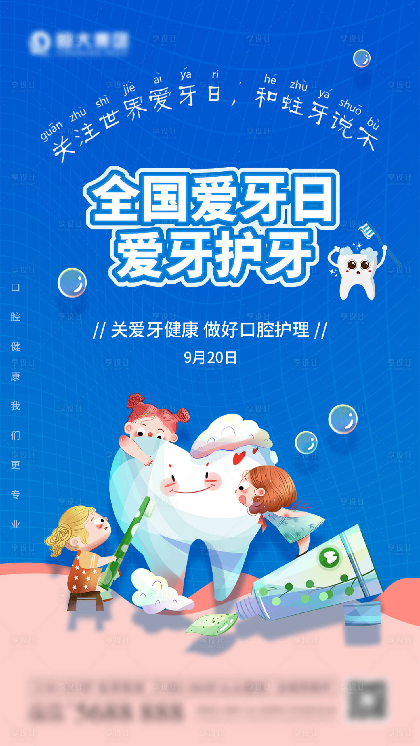 源文件下载【享设计】搜索编号：43530006521069073【全国爱牙日口腔护理海报】