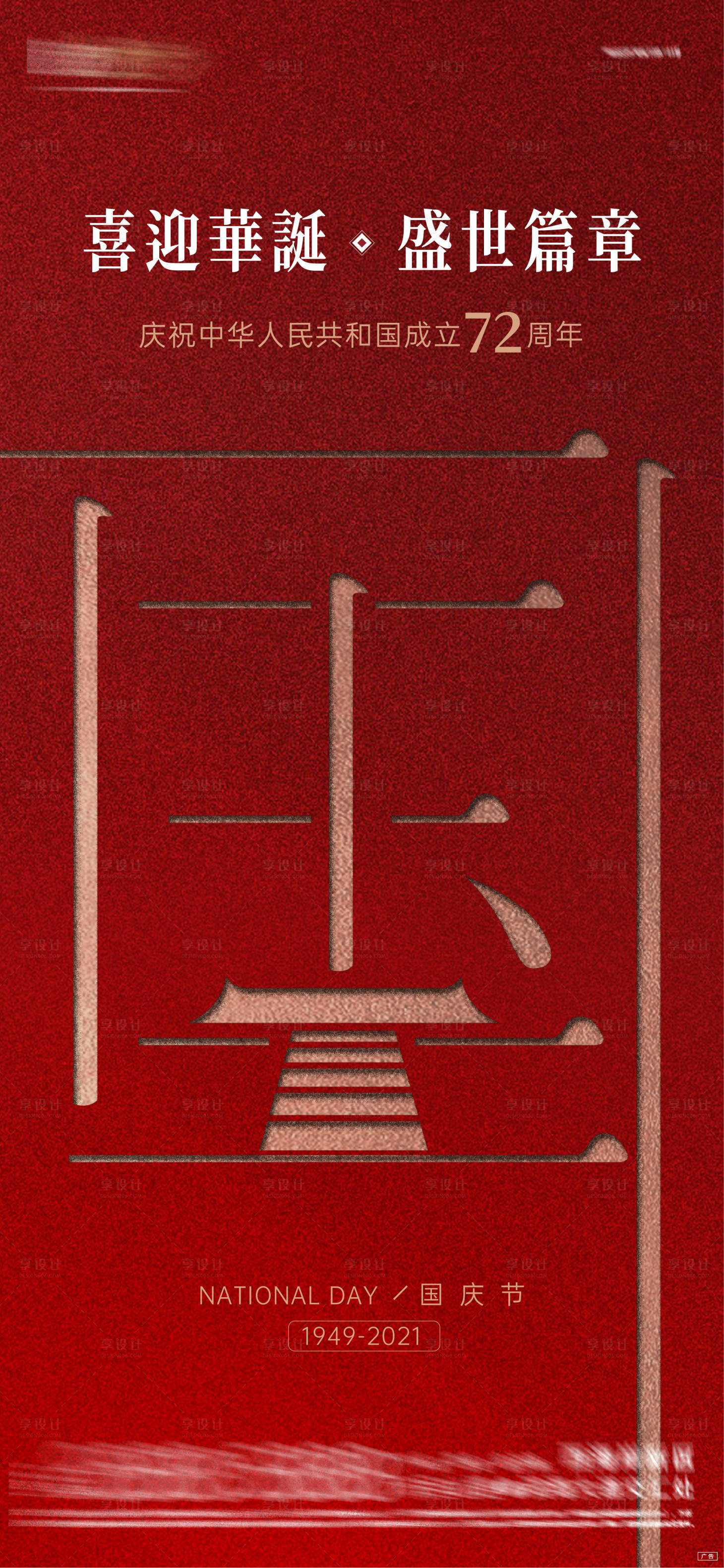 源文件下載【享設(shè)計(jì)】搜索編號(hào)：71320006675645500【國慶節(jié)刷屏】